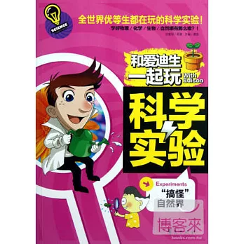 和愛迪生一起玩科學實驗--“搞怪”自然界