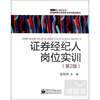 證券經紀人崗位實訓（第二版）