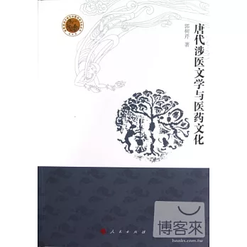 唐代涉醫文學與醫藥文化