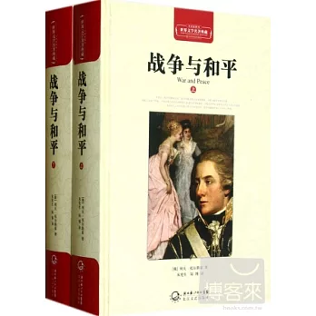 戰爭與和平（上下）