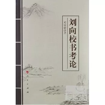 劉向校書考論