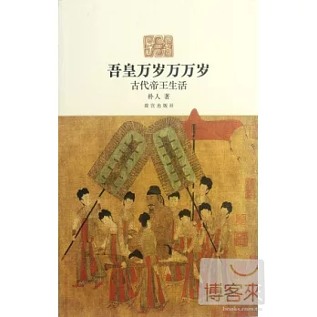 吾皇萬歲萬萬歲：古代帝王生活