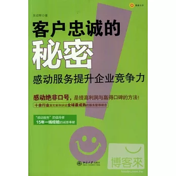客戶忠誠的秘密