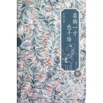 柔腸一寸愁千縷
