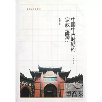 中國中古時期的宗教與醫療