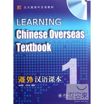 海外漢語課本1（含練習冊）