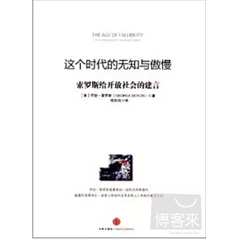 這個時代的無知與傲慢-索羅斯給開放社會的建言