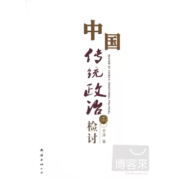 中國傳統政治檢討