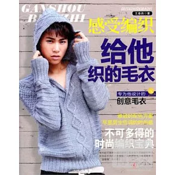 感受編織︰給他織的毛衣