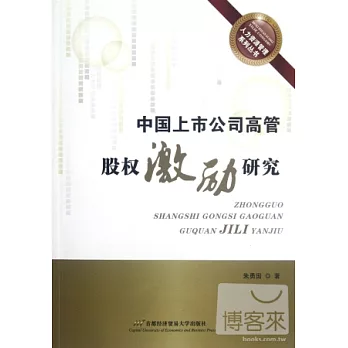 中國上市公司高管股權激勵研究