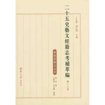 二十五史藝文經籍志考補萃編（第十八卷）