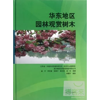 華東地區園林觀賞樹木