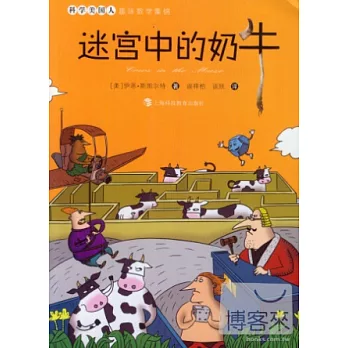 迷宮中的奶牛