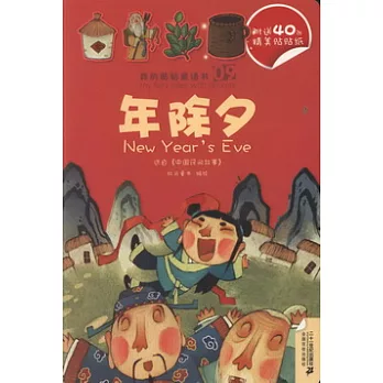 我的貼貼童話書系列︰年除夕‧大鬧天空（附.貼紙）