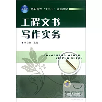 工程文書寫作實務