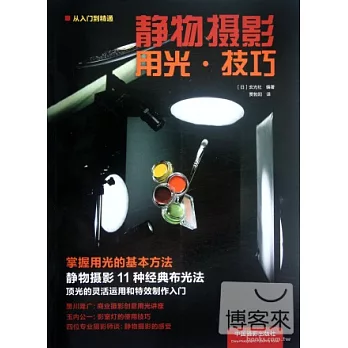 靜物攝影用光‧技巧