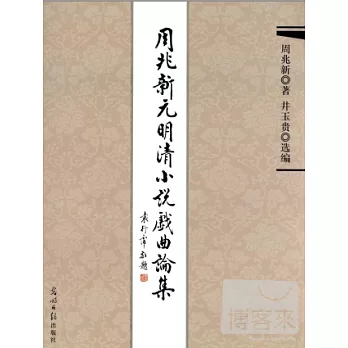 周兆新元明清小說戲曲論集