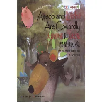 伊索寓言雙語童話劇院 4︰大狼伊索和力比兔都是膽小鬼.兩個好朋友和熊