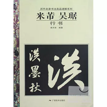 米芾、吳琚行書