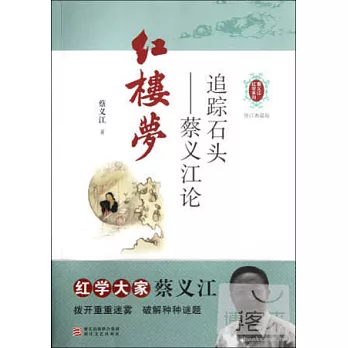 追蹤石頭︰蔡義江論紅樓夢(修訂典藏版)