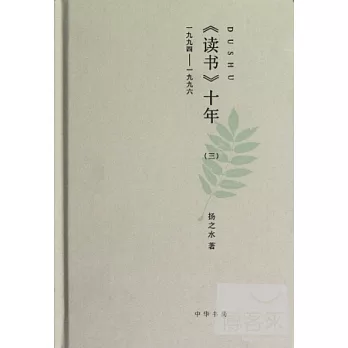 《讀書》十年（三）︰1994-1996