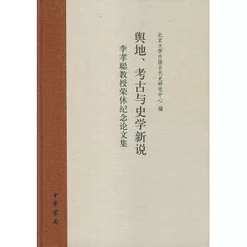 輿地、考古與史學新說：李孝聰教授榮休紀念論文集
