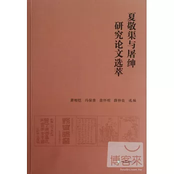夏敬渠與屠紳研究論文選萃