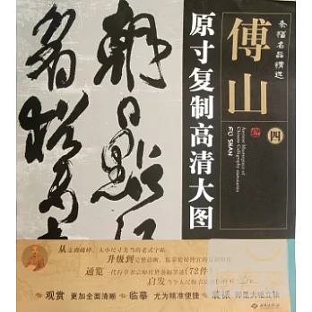 條幅名品精選‧原寸復制高清大圖︰傅山 四