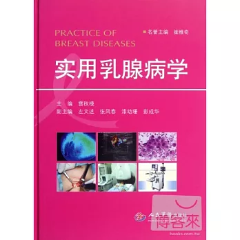 實用乳腺病學