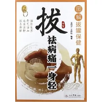 拔祛病痛一身輕.圖解拔罐保健