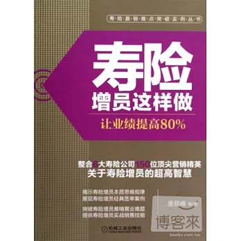 壽險增員這樣做︰讓業績提高80%