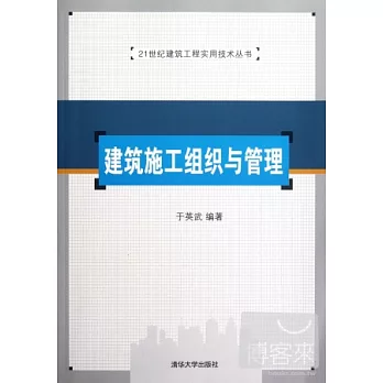 建築施工組織與管理