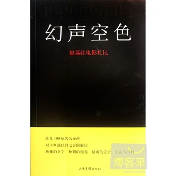 幻聲空色趙荔紅電影札記