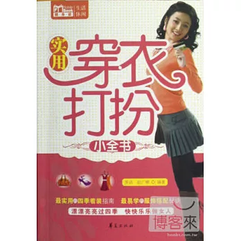實用穿衣打扮小全書