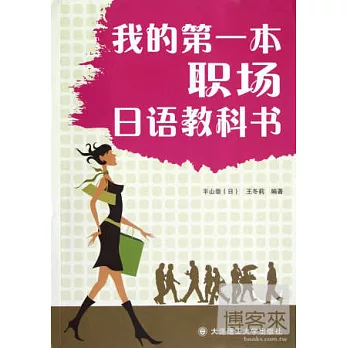 我的第一本職場日語教科書
