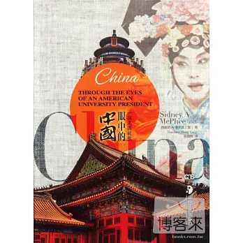 一位美國校長眼中的中國