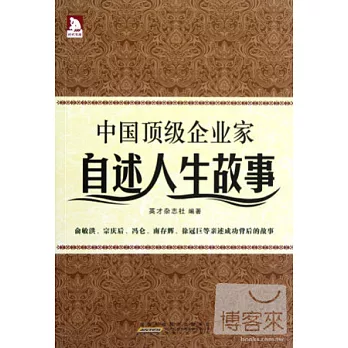中國頂級企業家自述人生故事