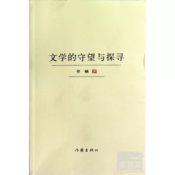 文學的守望與探尋