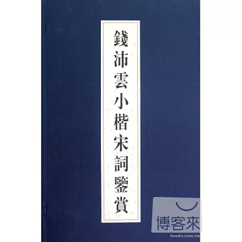 錢沛雲小楷宋詞鑒賞（全二冊）