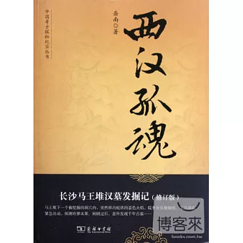 西漢孤魂：長沙馬王堆漢墓發掘記（修訂版）
