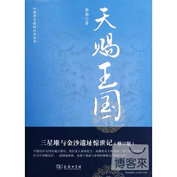 天賜王國：三星堆與金沙遺址驚世記（修訂版）
