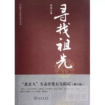 尋找祖先：「北京人」頭蓋骨化石失蹤記（修訂版）