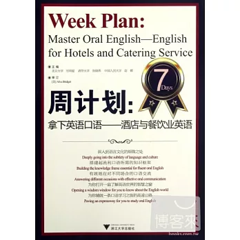 周計劃︰拿下英語口語．酒店與餐飲業英語