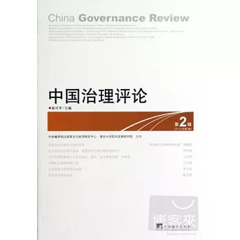 中國治理評論.第2輯（2012總第2輯）