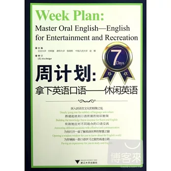 周計划：拿下英語口語．休閑英語