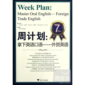 周計划：拿下英語口語．外貿英語