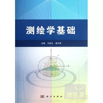 測繪學基礎