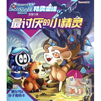 賽爾號Ⅱ--精靈童話1︰最討厭的小精靈