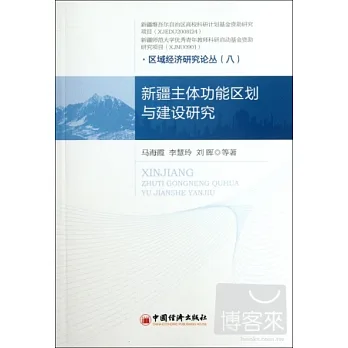 新疆主體功能區劃與建設研究