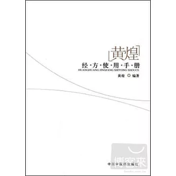 黃煌經方使用手冊